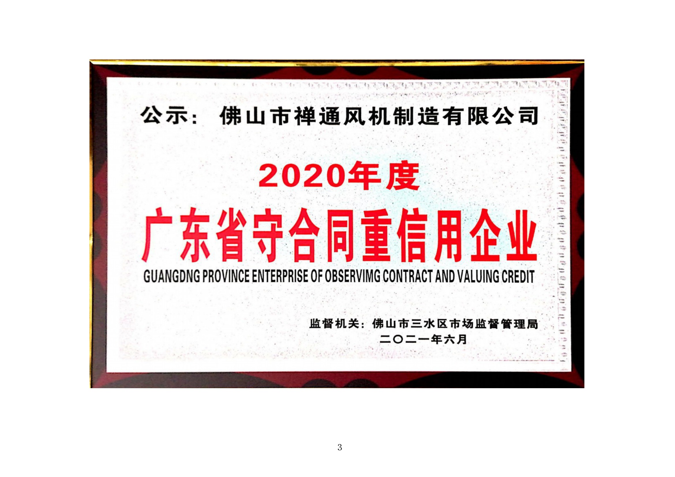 广东省守合同重信用企业