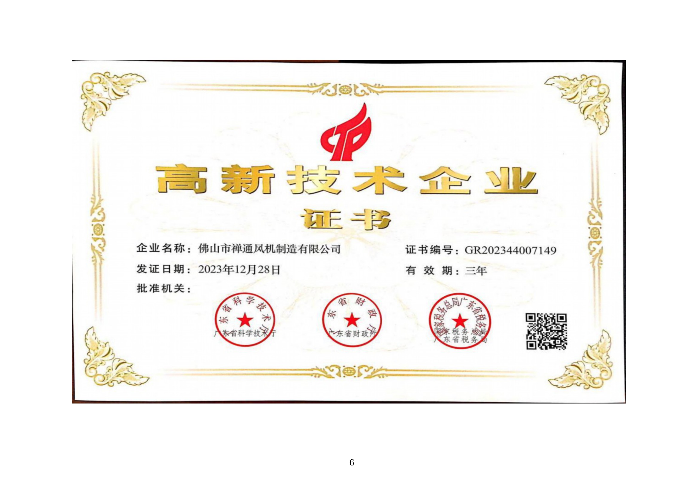 高新技术企业