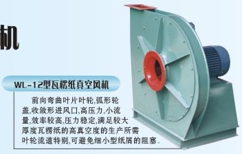 WL-12型瓦楞纸板真空风机